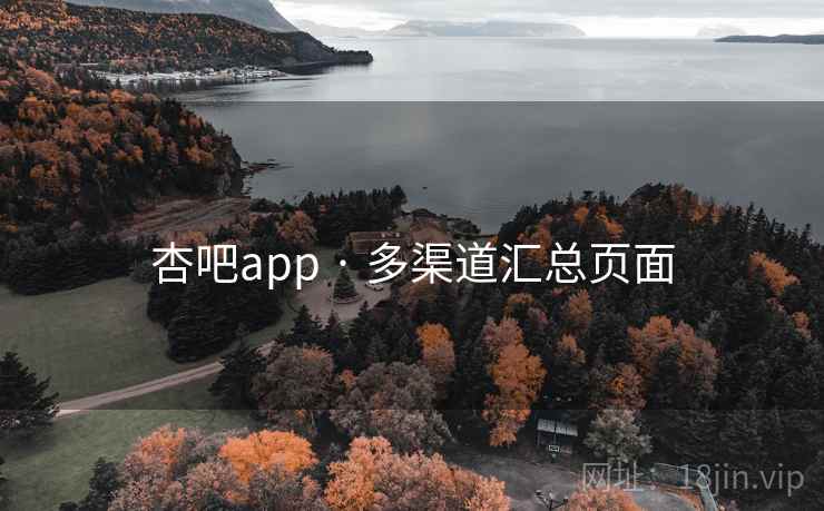 杏吧app · 多渠道汇总页面