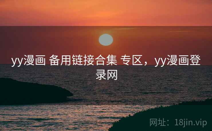 yy漫画 备用链接合集 专区，yy漫画登录网