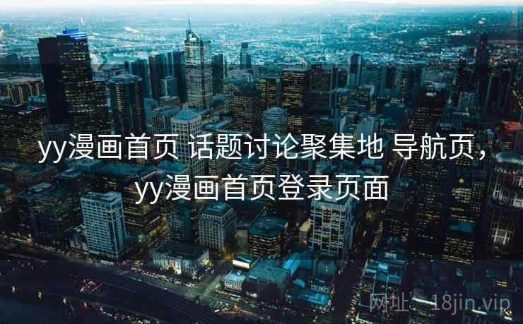yy漫画首页 话题讨论聚集地 导航页，yy漫画首页登录页面