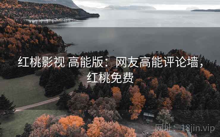 红桃影视 高能版：网友高能评论墙，红桃免费