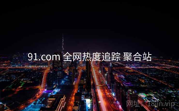91.com 全网热度追踪 聚合站