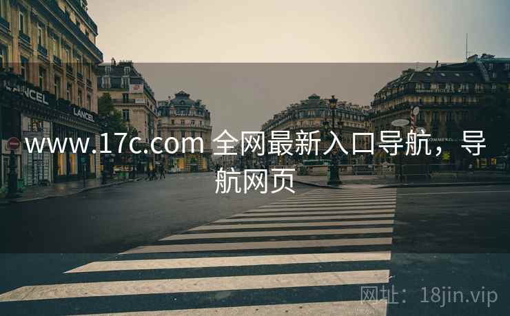 www.17c.com 全网最新入口导航，导航网页