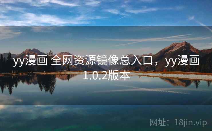 yy漫画 全网资源镜像总入口，yy漫画1.0.2版本