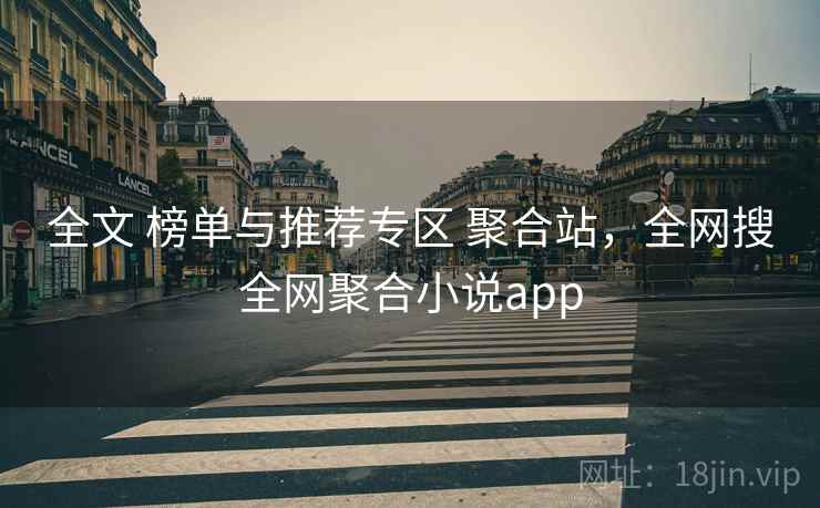 全文 榜单与推荐专区 聚合站，全网搜全网聚合小说app