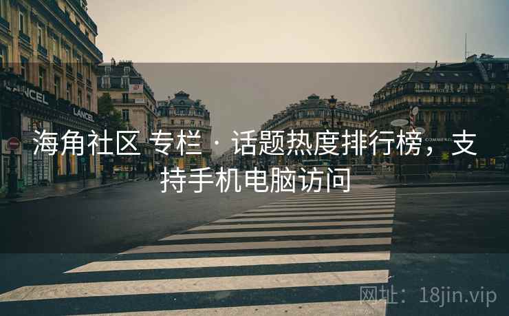 海角社区 专栏 · 话题热度排行榜，支持手机电脑访问