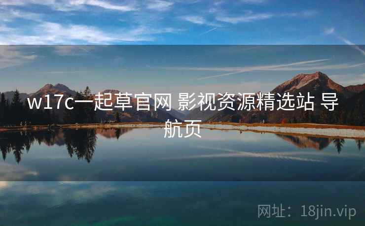 w17c一起草官网 影视资源精选站 导航页