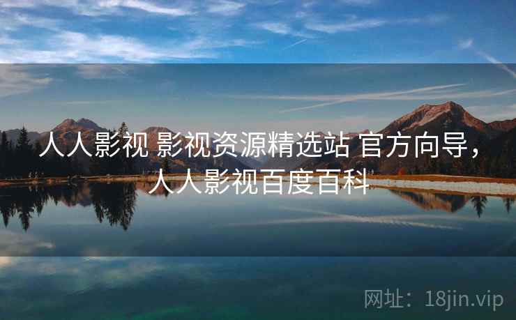 人人影视 影视资源精选站 官方向导，人人影视百度百科