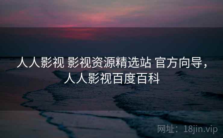 人人影视 影视资源精选站 官方向导，人人影视百度百科