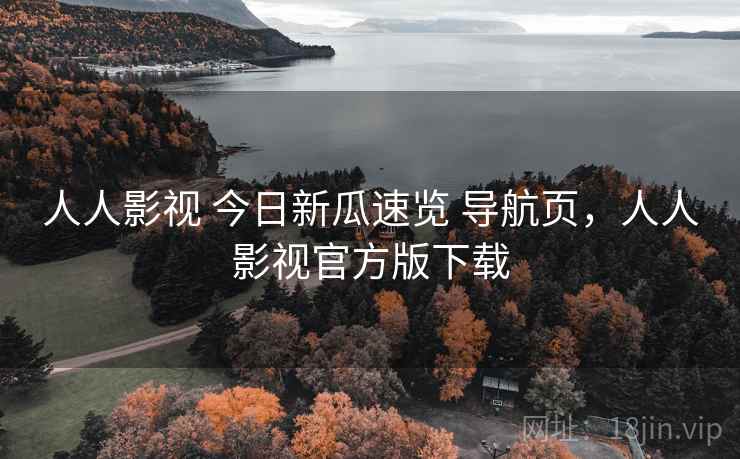 人人影视 今日新瓜速览 导航页，人人影视官方版下载