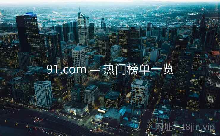 91.com — 热门榜单一览