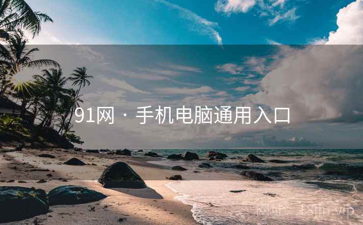 91网 · 手机电脑通用入口 91网 · 手机电脑通用入口