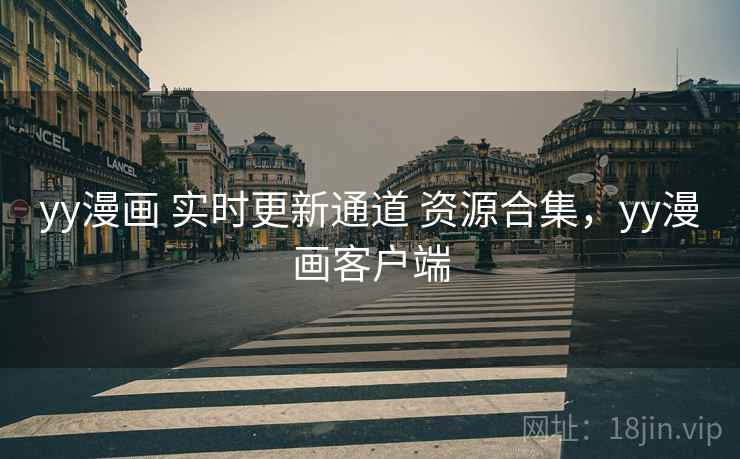 yy漫画 实时更新通道 资源合集，yy漫画客户端