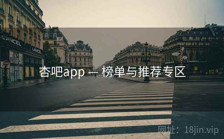 杏吧app — 榜单与推荐专区