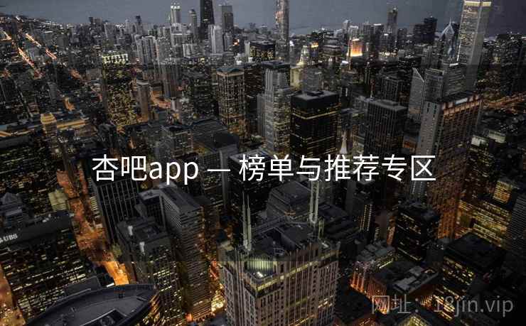 杏吧app — 榜单与推荐专区