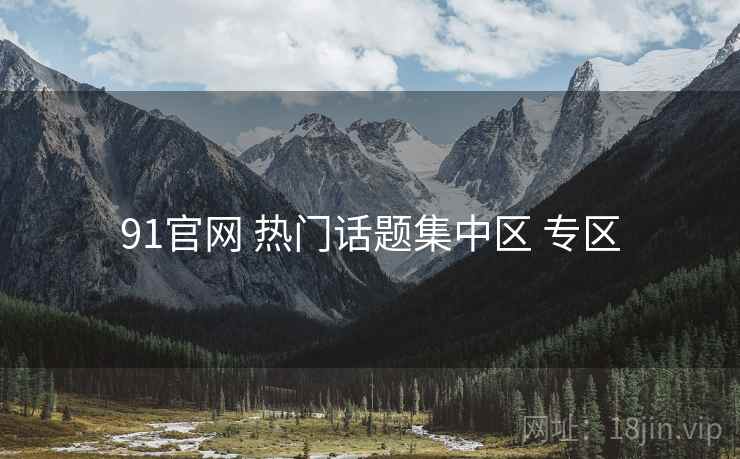 91官网 热门话题集中区 专区