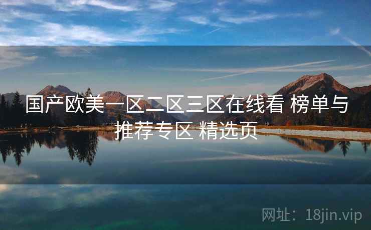 国产欧美一区二区三区在线看 榜单与推荐专区 精选页
