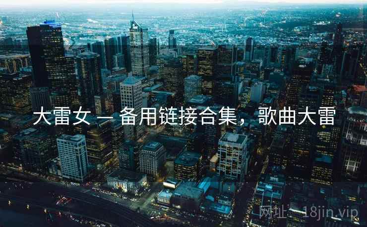 大雷女 — 备用链接合集，歌曲大雷