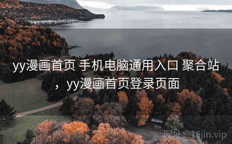 yy漫画首页 手机电脑通用入口 聚合站，yy漫画首页登录页面