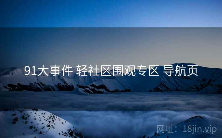 91大事件 轻社区围观专区 导航页