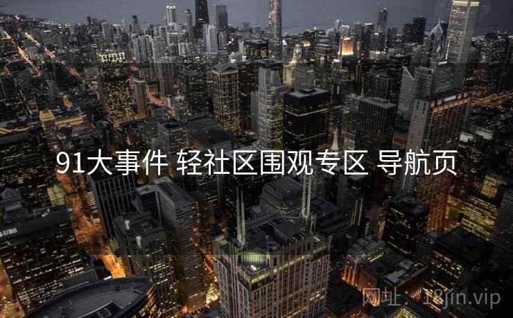 91大事件 轻社区围观专区 导航页