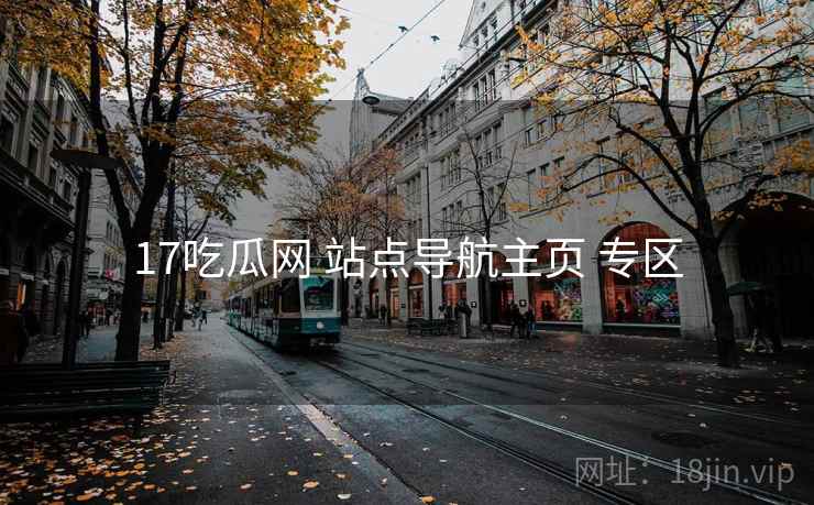 17吃瓜网 站点导航主页 专区