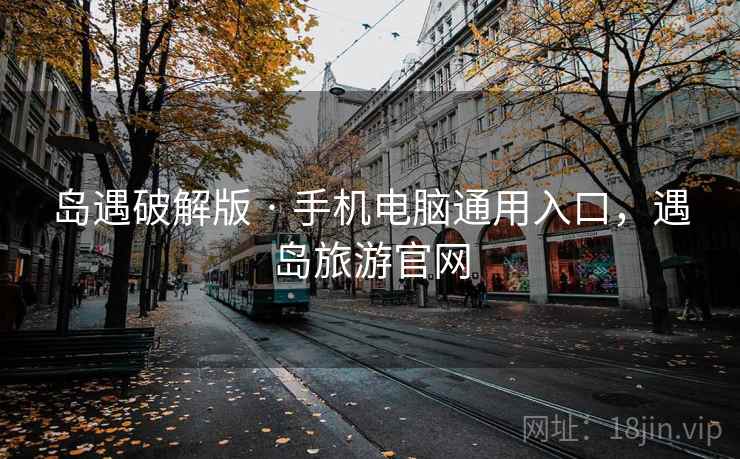 岛遇破解版 · 手机电脑通用入口，遇岛旅游官网