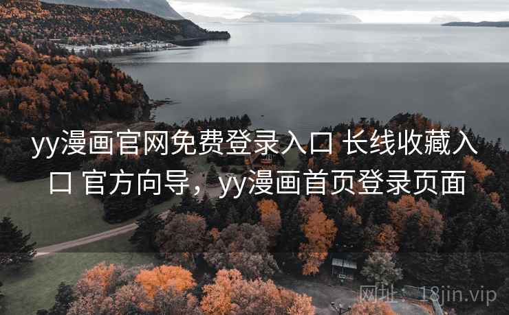 yy漫画官网免费登录入口 长线收藏入口 官方向导，yy漫画首页登录页面