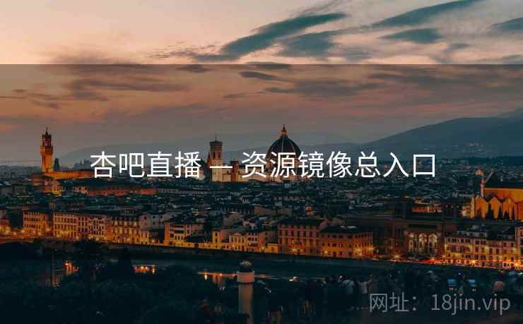 杏吧直播 — 资源镜像总入口