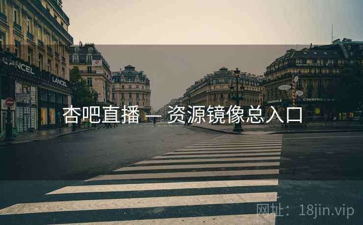 杏吧直播 — 资源镜像总入口